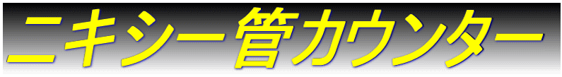 �j�L�V�[�ǃJ�E���^�[