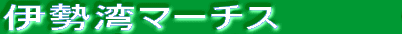 �ɐ��p�}�[�`�X�@�@�@�@ 